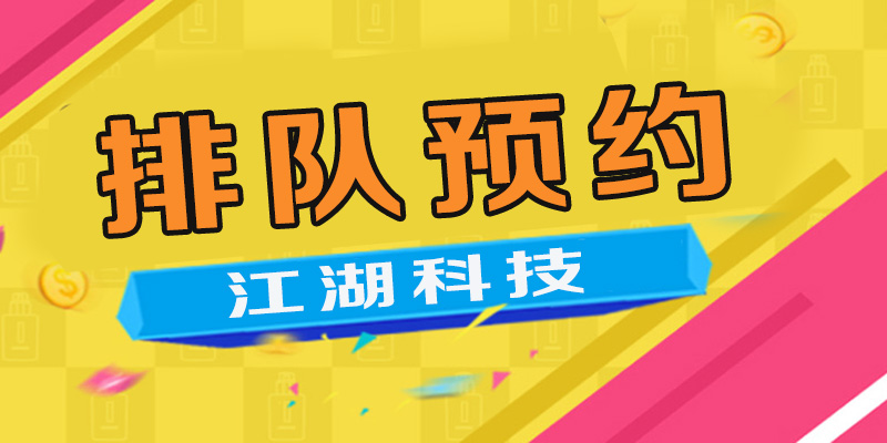 江湖商圈O2O系统 打造门店预约排队一体化服务平台！