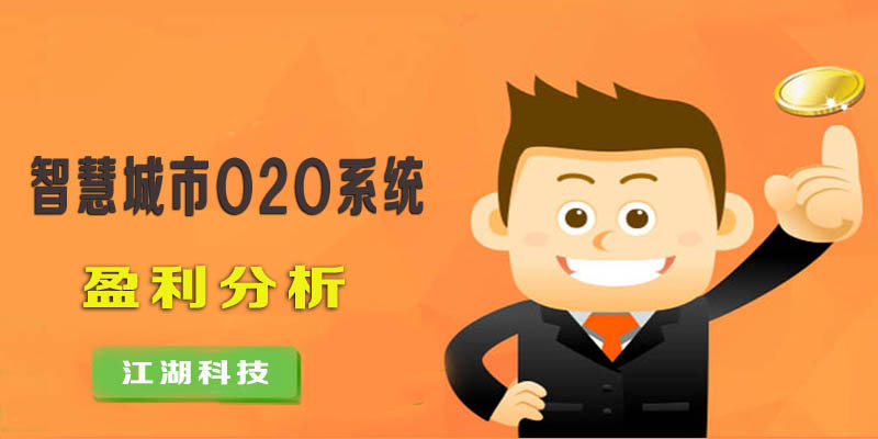 江湖科技:智慧城市O2O系统盈利分析!