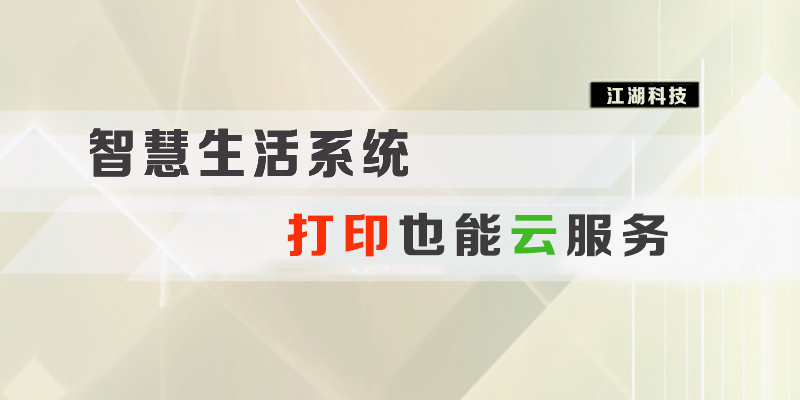 江湖智慧城市O2O系统 打印也能云服务!