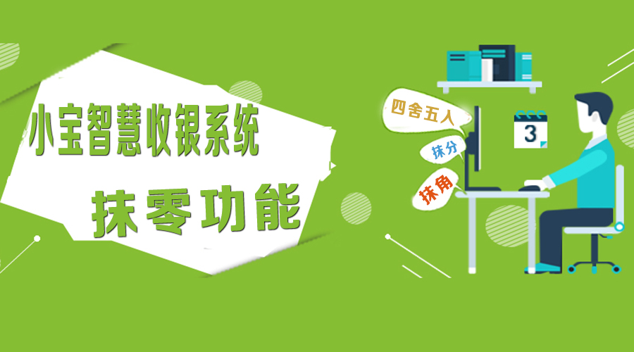 小宝智慧收银系统 结账只需一分钟!