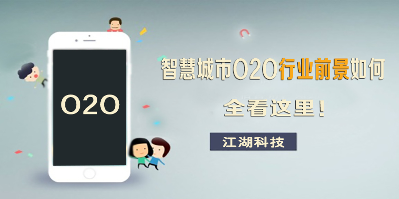 智慧城市O2O行业前景如何!全看这里!