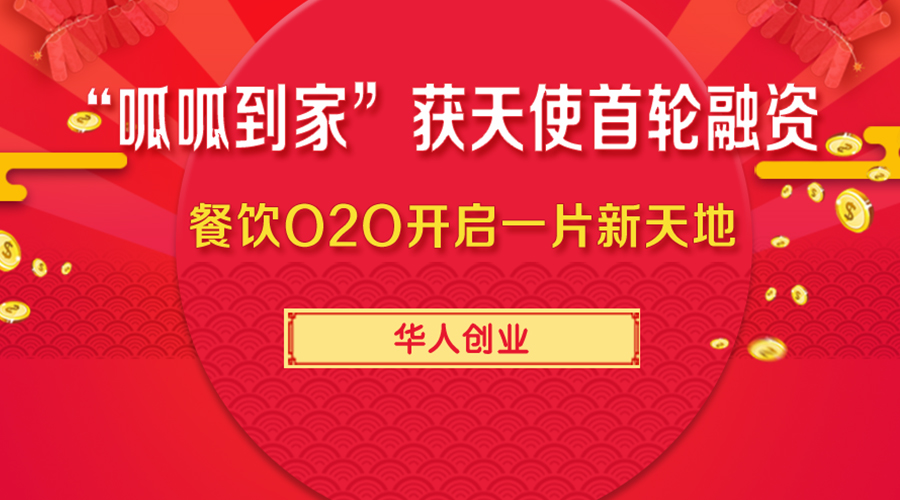 “呱呱到家”获得天使首轮融资!华人创业开启一片新天地!