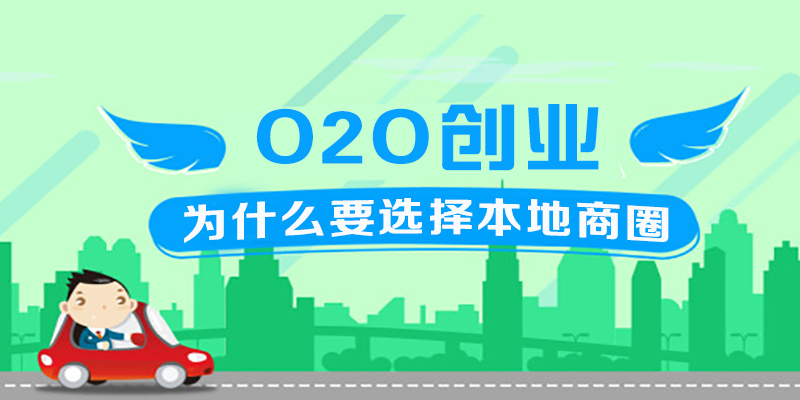 O2O创业为什么要选择本地商圈,看了这个你就知道!