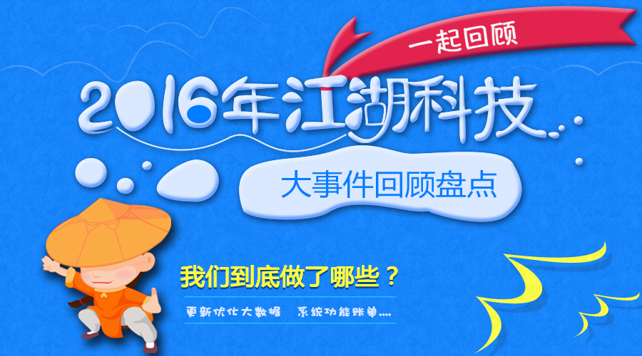 2016年江湖科技大事件回顾盘点!