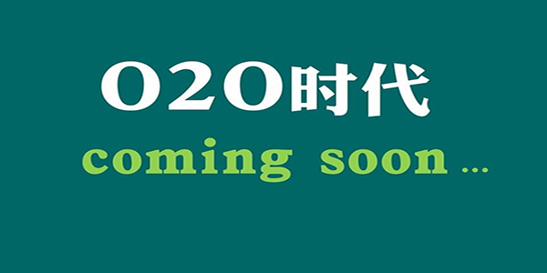 O2O行业2016盘点 阿里、乐视成赢家!