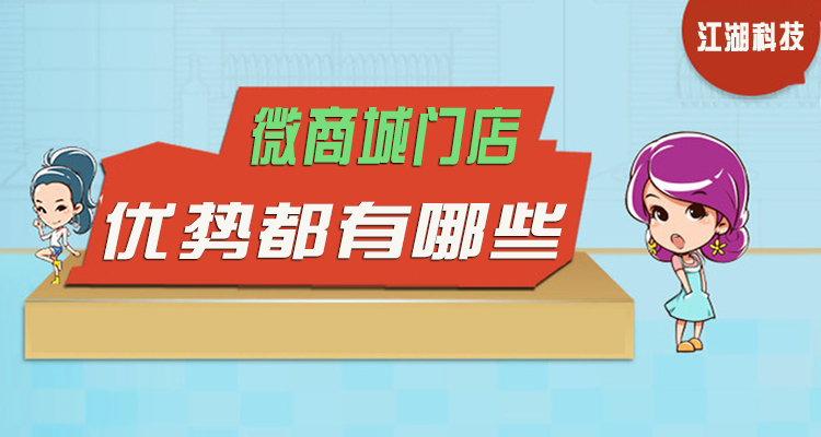 江湖微商城门店优势显现 助商家拓宽线上渠道!