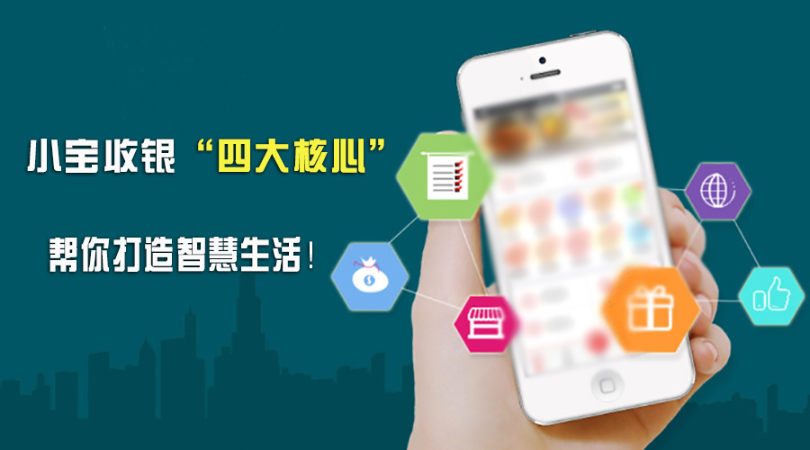 小宝收银四大核心 帮你打造智慧生活!