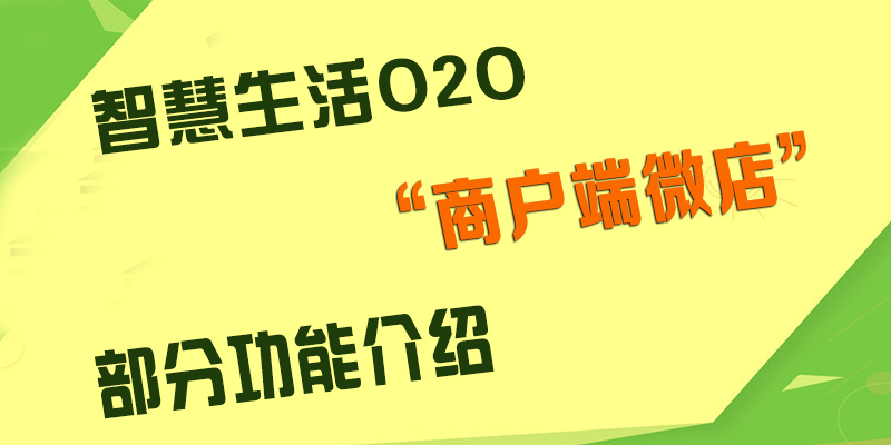 江湖商圈O2O“商户端微店”部分功能介绍!