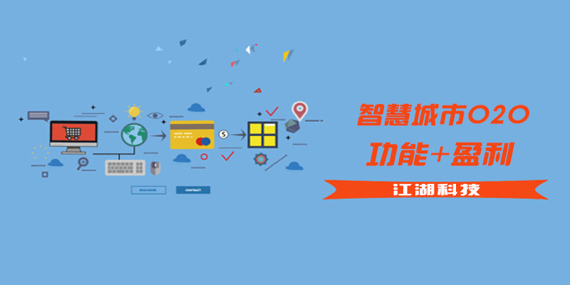 江湖科技:盘点智慧城市O2O功能与盈利!