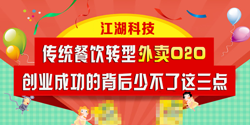传统餐饮转型外卖O2O 成功创业少不了这三点!