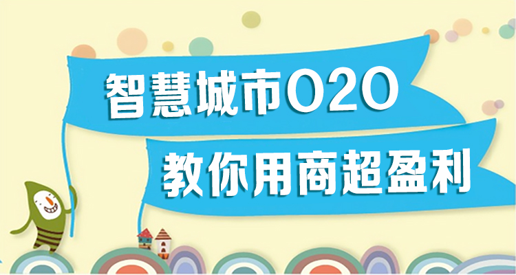 江湖商圈O2O线上超市 助力社区生活便捷化!