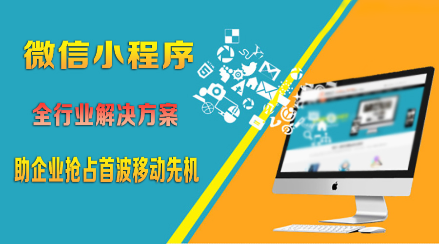 微信小程序全行业解决方案 助企业抢占首波移动先机!