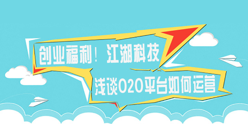 江湖科技:浅谈o2o平台如何运营!