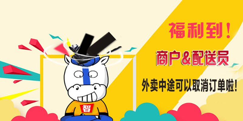 外卖商户&配送员福利来袭!订单中途可以取消!