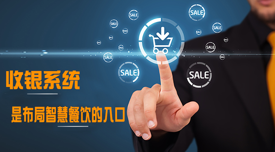 收银系统布局餐饮入口 小宝打造智慧生活!