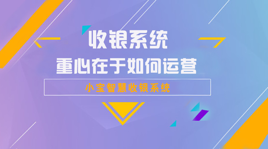小宝智慧收银系统将重心移向运营与营销!