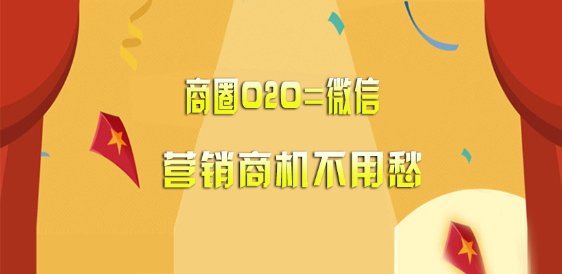 江湖商圈对接微信 商家迎来更多商机!