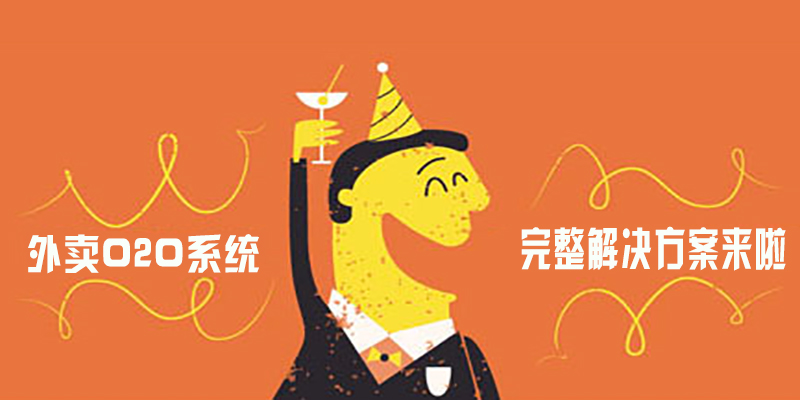 外卖O2O系统完整解决方案来啦!