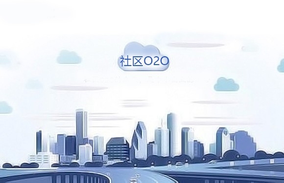 爱鲜蜂开辟O2O社区经济新模式！