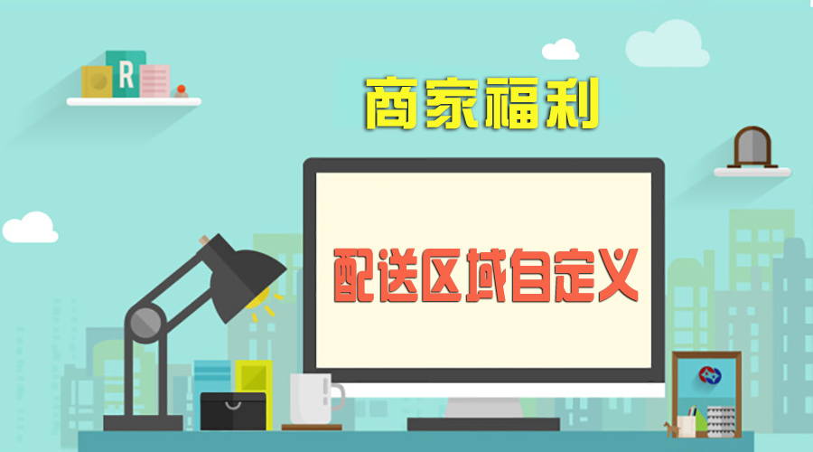 江湖配送区域自定义 打造商家配送新模式!
