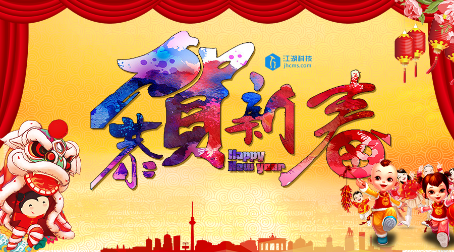 江湖科技今日全面恢复正常工作,恭祝您新春快乐!