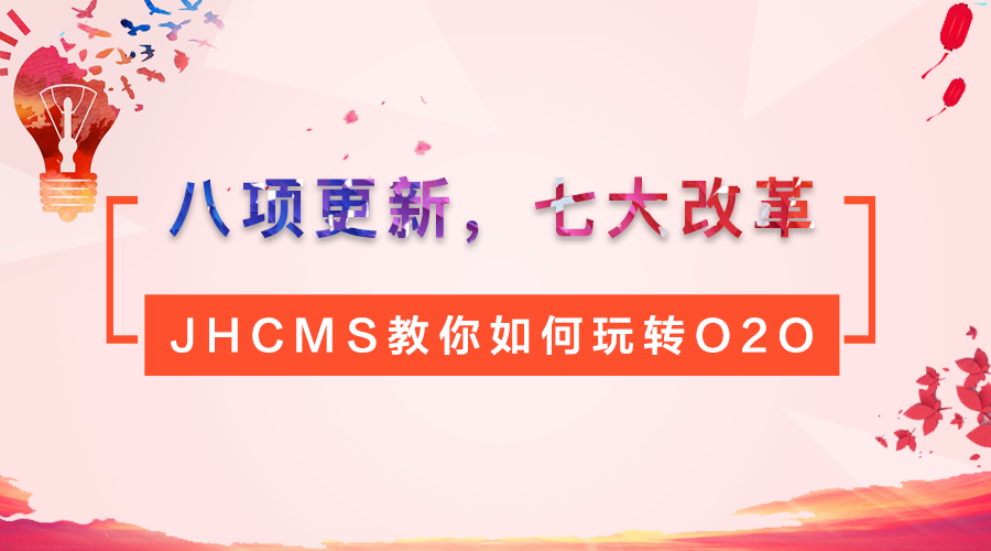 八项更新,七大改革,JHCMS教你如何玩转O2O(二)