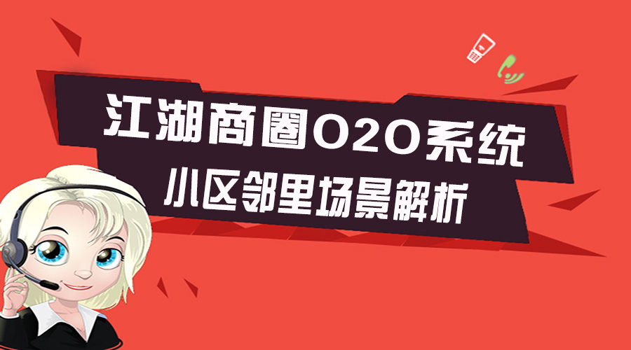 江湖商圈O2O系统 小区邻里场景解析