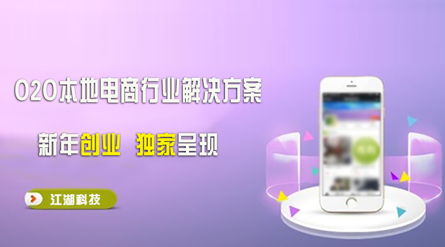 O2O本地电商行业解决方案 新年创业独家呈现