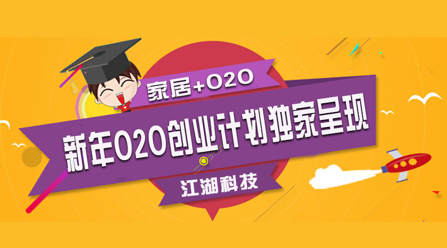 全新家居O2O创业规划方案,你值得拥有!