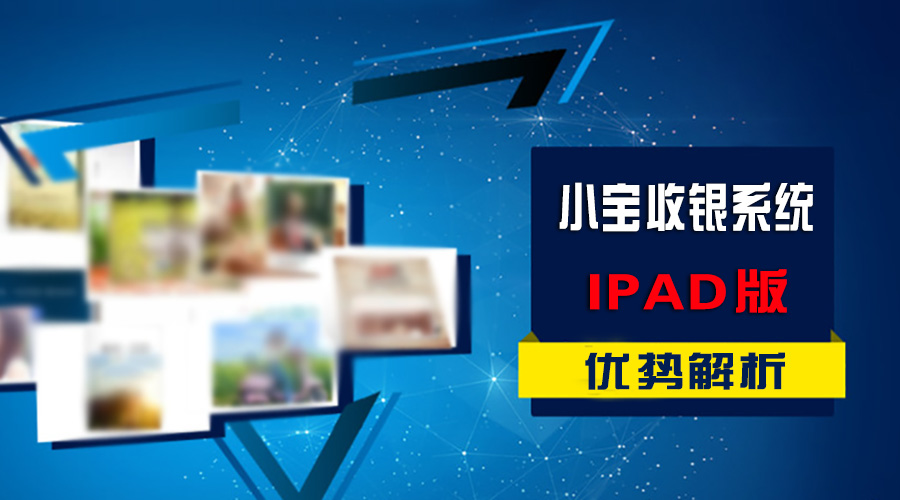 小宝收银系统iPad版与传统收银相比有何优势?