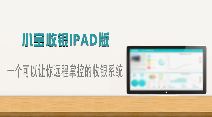 小宝收银ipad版 开启远程掌控收银模式!