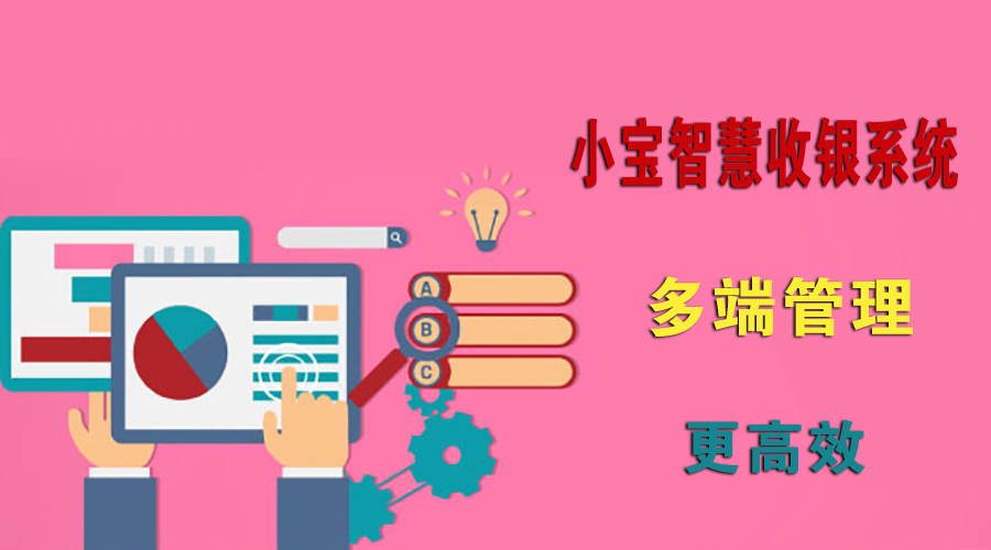 小宝智慧收银系统:多端管理 更高效!