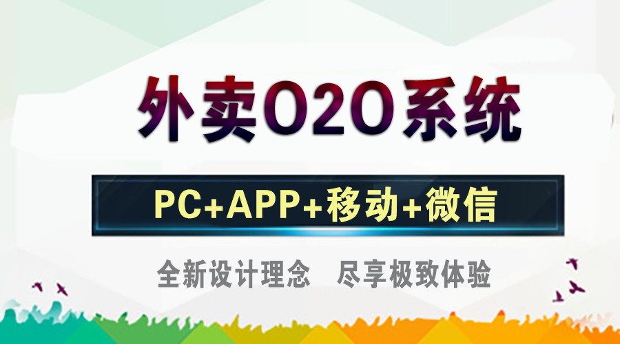 江湖外卖O2O系统 全新设计理念PC端解析