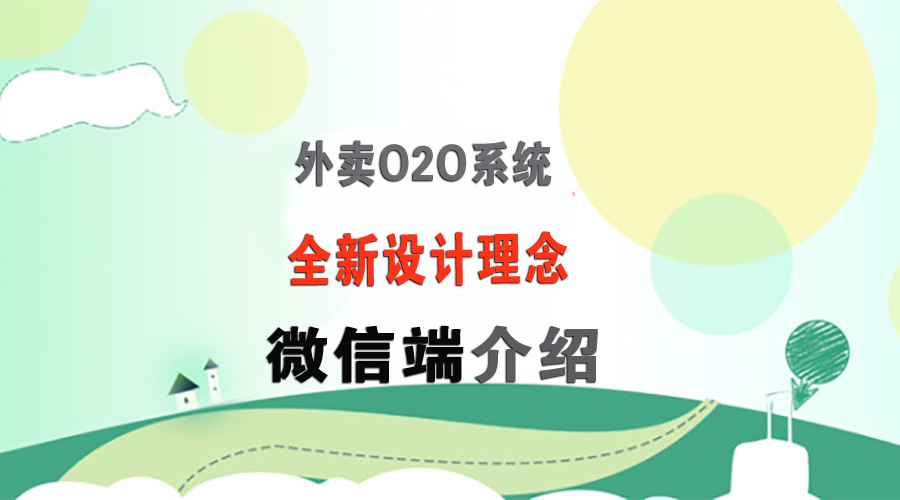 简单易懂又高逼格的新外卖理念,打开O2O新大门!