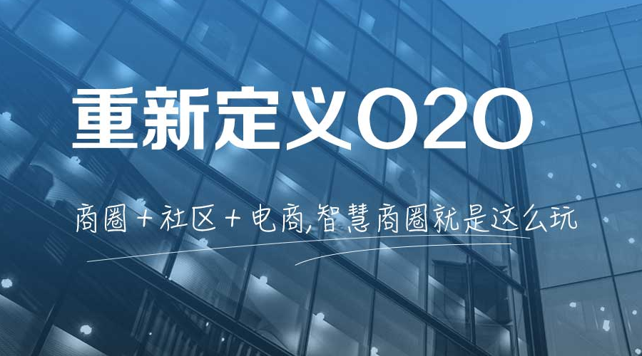 商圈+社区+电商!江湖科技教你智慧商圈该怎么玩!