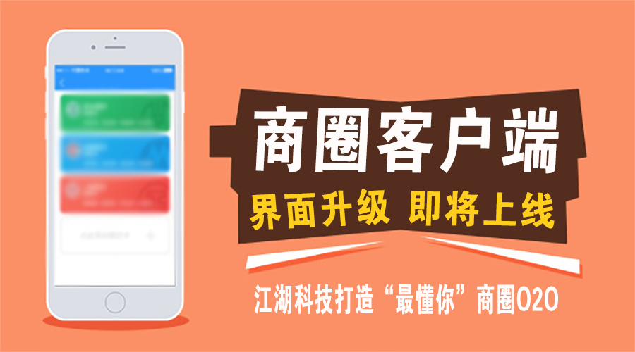 江湖商圈客户端界面升级即将上线 打造“最懂你”商圈O2O