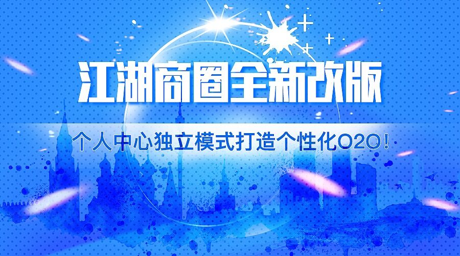 江湖商圈全新改版,个人中心独立模式打造个性化O2O!