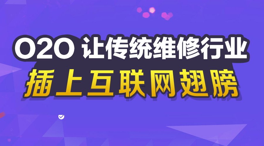 江湖科技:维修O2O市场前景解析!