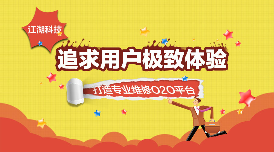 江湖科技:追求用户极致体验 打造专业维修O2O平台!