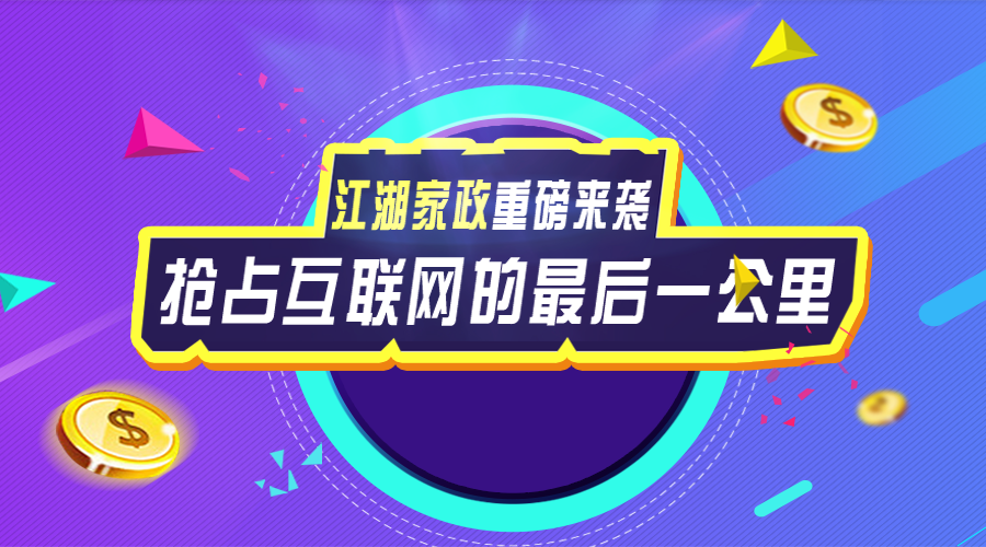 江湖科技匠心独具 家政系统助力企业创新发展!