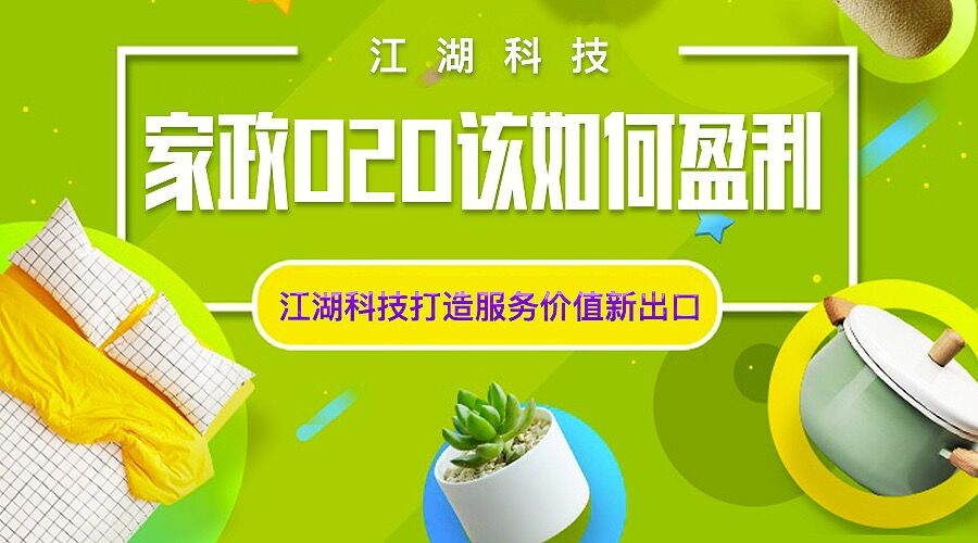 家政O2O该如何盈利 江湖科技打造服务价值新出口!