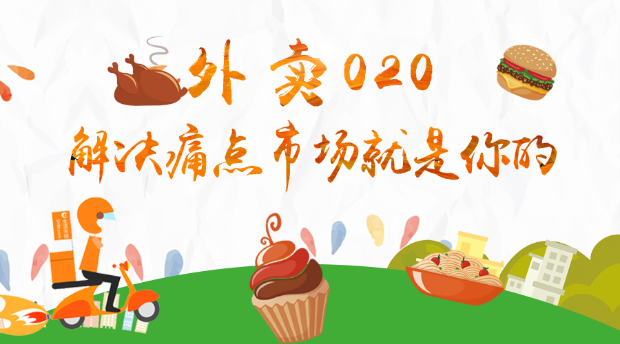外卖O2O:解决痛点市场就是你的!