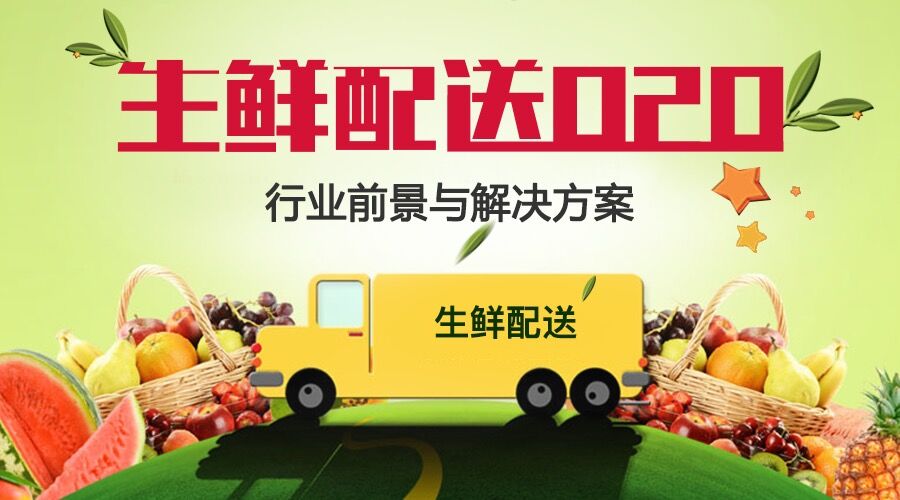 江湖科技:生鲜配送O2O行业前景与解决方案!