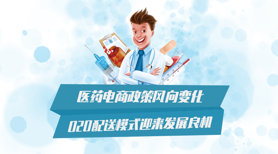 医药电商政策风向变化 O2O配送模式迎来发展良机!
