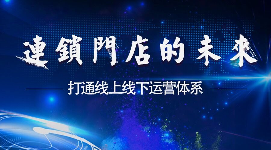 连锁门店的未来:打通线上线下运营体系!