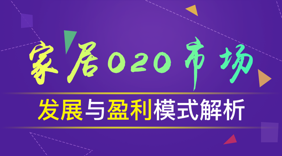 深度解析:家居O2O市场发展与盈利模式!