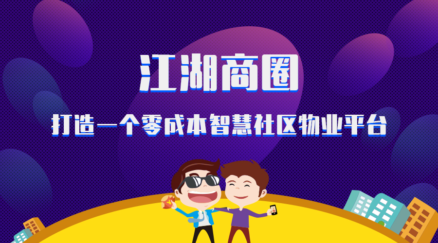 江湖商圈,打造一个零成本智慧社区物业平台!