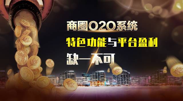 江湖商圈O2O系统:特色功能与平台盈利缺一不可!