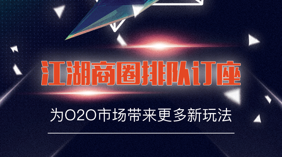 江湖商圈排队订座为O2O市场带来更多新玩法!
