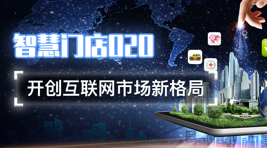江湖智慧门店O2O 开创互联网市场新格局!